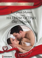 На грани острых ощущений