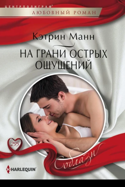 На грани острых ощущений