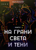 На грани света и тени Книга 1