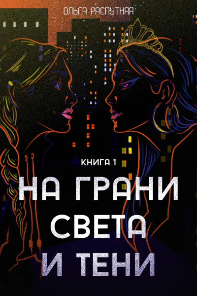 На грани света и тени Книга 1