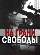 На грани свободы ЛП