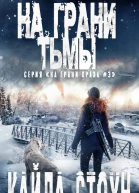 На грани тьмы