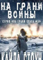 На грани войны