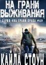 На грани выживания
