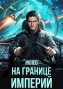 На границе империй Том 10 Часть 1