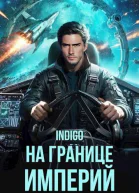 На границе империй Том 10 Часть 1