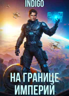 На границе империй Том 10 Часть 10