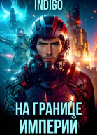 На границе империй Том 10 Часть 9