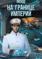 На границе империй Том 8 Часть 2