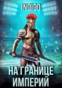 На границе империй Том 9 Часть 2 СИ