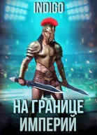 На границе империй Том 9 Часть 2 СИ