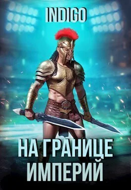 На границе империй Том 9 Часть 2 СИ