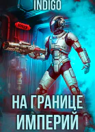 На границе империй Том 9 Часть 3 СИ