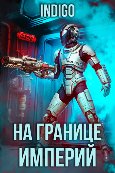 На границе империй Том 9 Часть 3 СИ