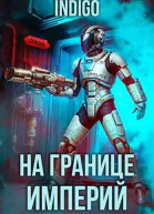 На границе империй Том 9 Часть 3