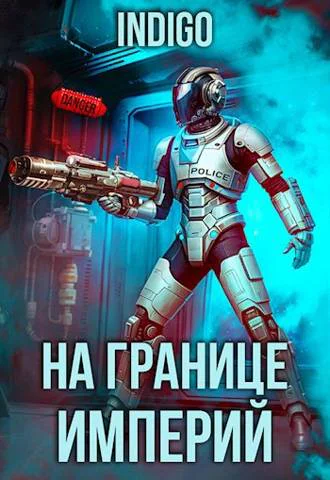 На границе империй Том 9 Часть 3