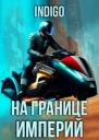 На границе империй Том 9 Часть 4