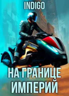 На границе империй Том 9 Часть 4