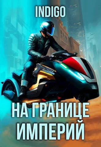 На границе империй Том 9 Часть 5 СИ