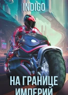 На границе империй Том 9