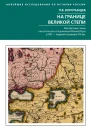На границе Великой степи Контактные зоны лесостепного пограничья Южной Руси в XIII  первой половине XV в