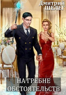 На гребне обстоятельств СИ