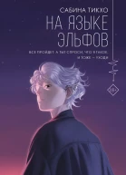 На языке эльфов