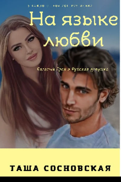 На языке любви СИ