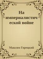 На империалистической войне