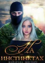 На инстинктах СИ