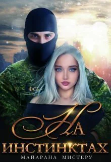 На инстинктах СИ