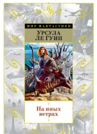 На иных ветрах сборник