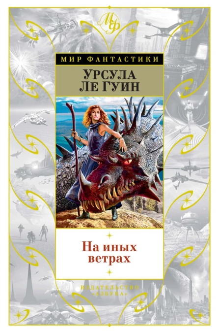 На иных ветрах сборник