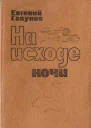На исходе ночи Повести рассказ очерки