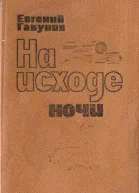 На исходе ночи Повести рассказ очерки