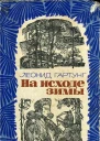 На исходе зимы