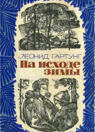На исходе зимы