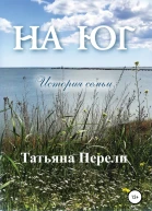 На юг История семьи