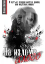 На изломе алого
