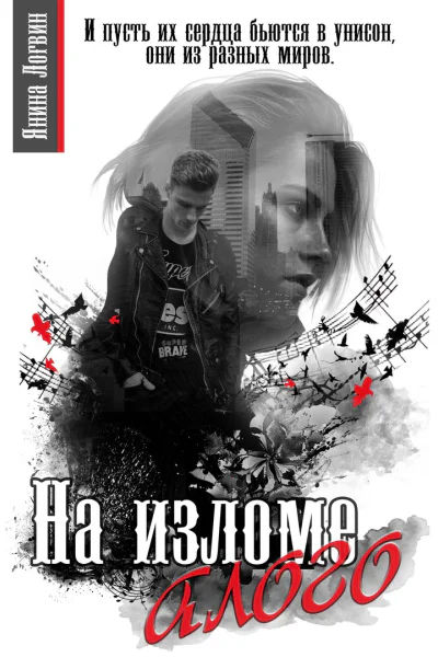 На изломе алого