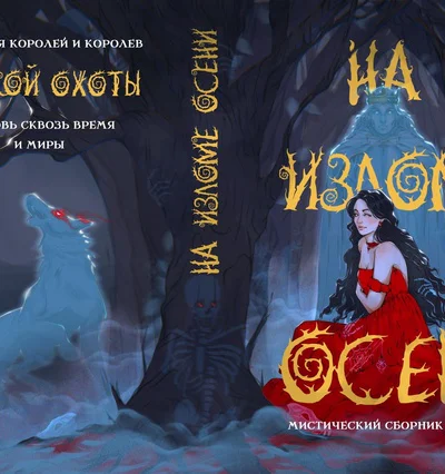 На изломе осени