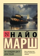 На каждом шагу констебли