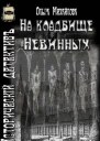 На кладбище Невинных