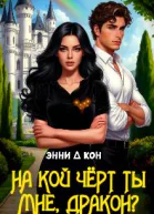 На кой черт ты мне дракон