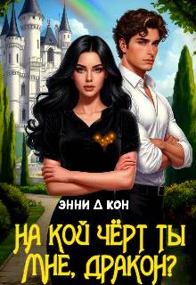 На кой черт ты мне дракон