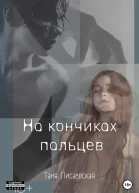 На кончиках пальцев