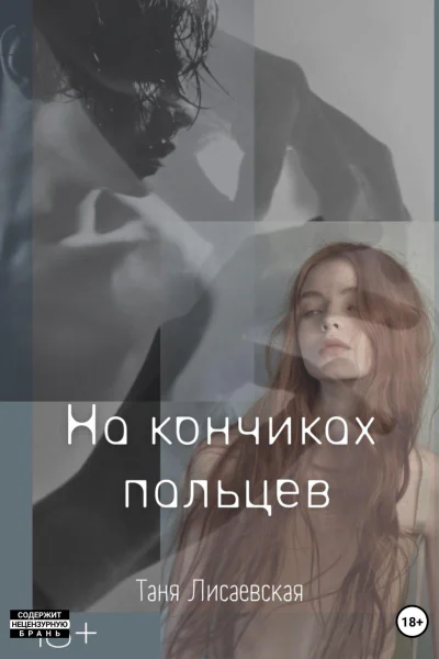 На кончиках пальцев