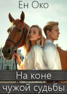 На коне чужой судьбы
