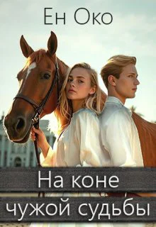 На коне чужой судьбы