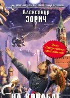На корабле полдень  Александр Зорич